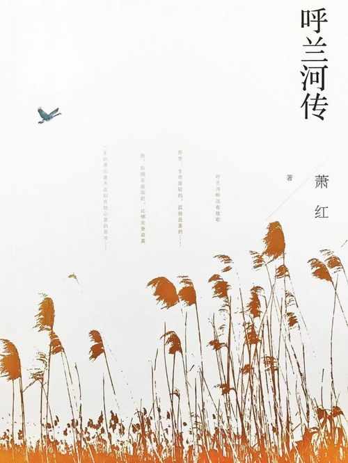 野草與星光 蕭紅誕辰110周年，文學書寫與生命成長的雙重軌跡