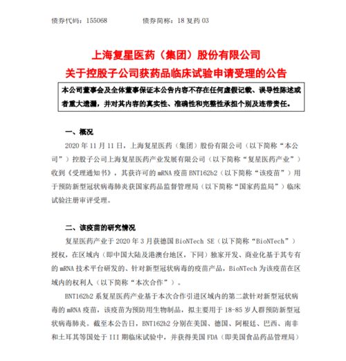 復星醫(yī)藥全資子公司新冠疫苗BNT162b2臨床試驗申請獲受理，技術(shù)轉(zhuǎn)讓加快推進